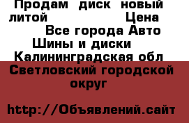 Продам  диск  новый  литой Kia soulR 16 › Цена ­ 3 000 - Все города Авто » Шины и диски   . Калининградская обл.,Светловский городской округ 